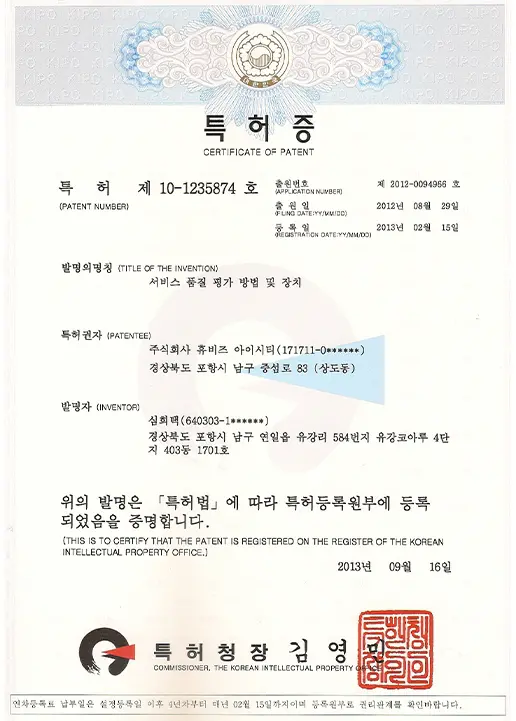 서비스 품질 평가방법 및 장치 특허증