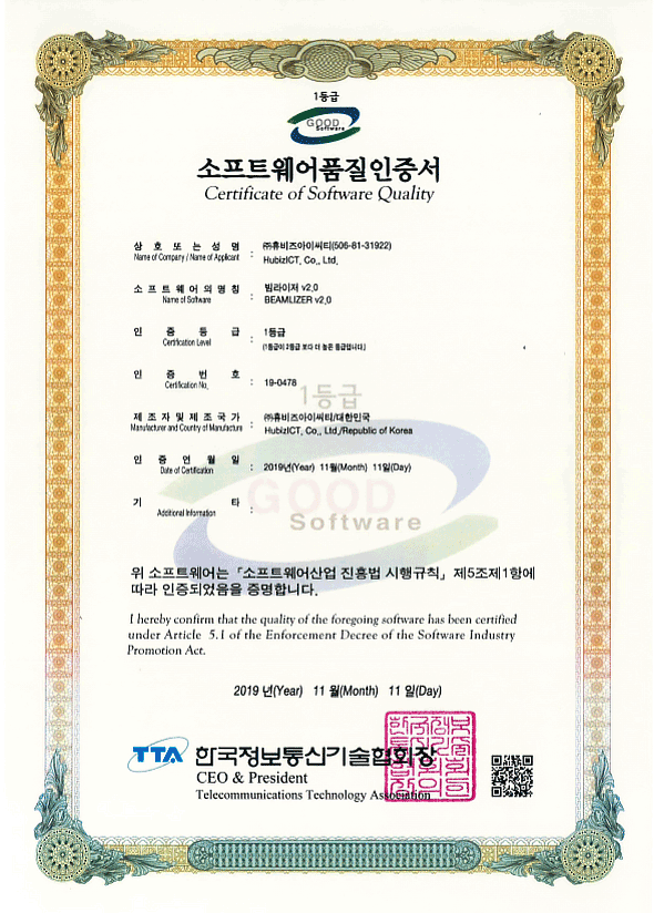 빔라이저 v2.0 소프트웨어 품질인증서