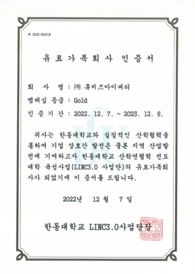 한동대학교(LINC3.0 사업단) 가족회사 인증서