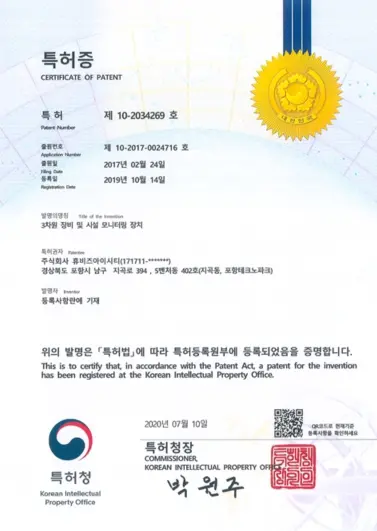 3차원 장비 및 시설 모니터링 장치 특허증