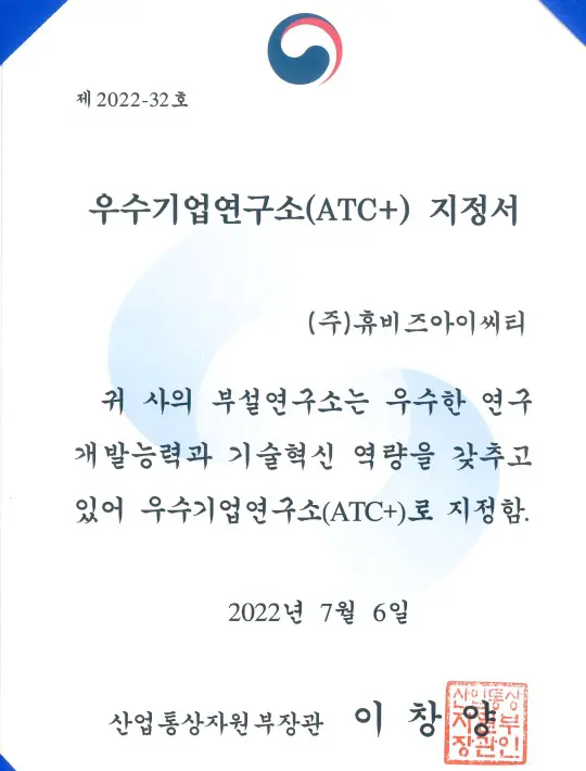 우수기업연구소(ATC+) 지정서