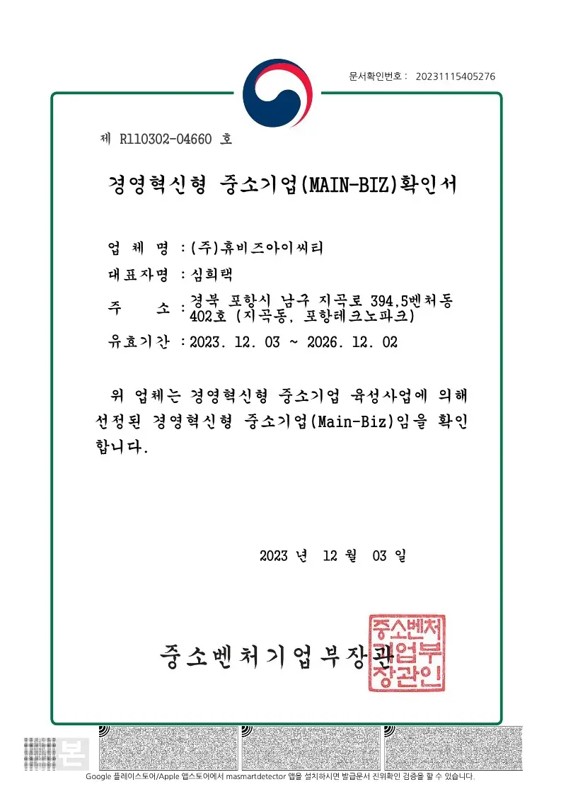 경영혁신형 중소기업(Main-Biz) 확인서