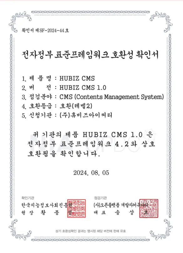 전자정부 표준프레임워크 호환성 확인서