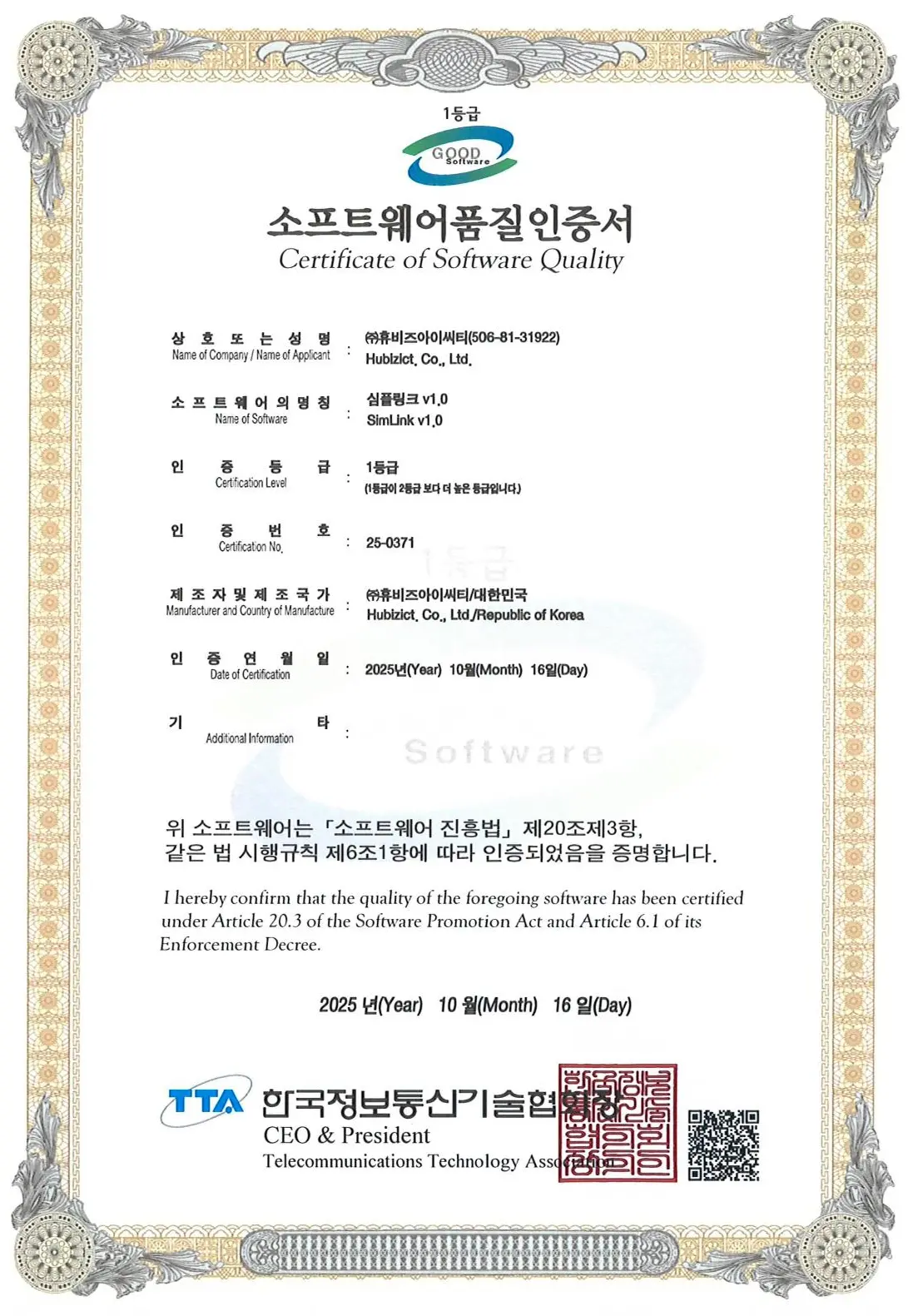 심플링크 v1.0 소프트웨어 품질인증서