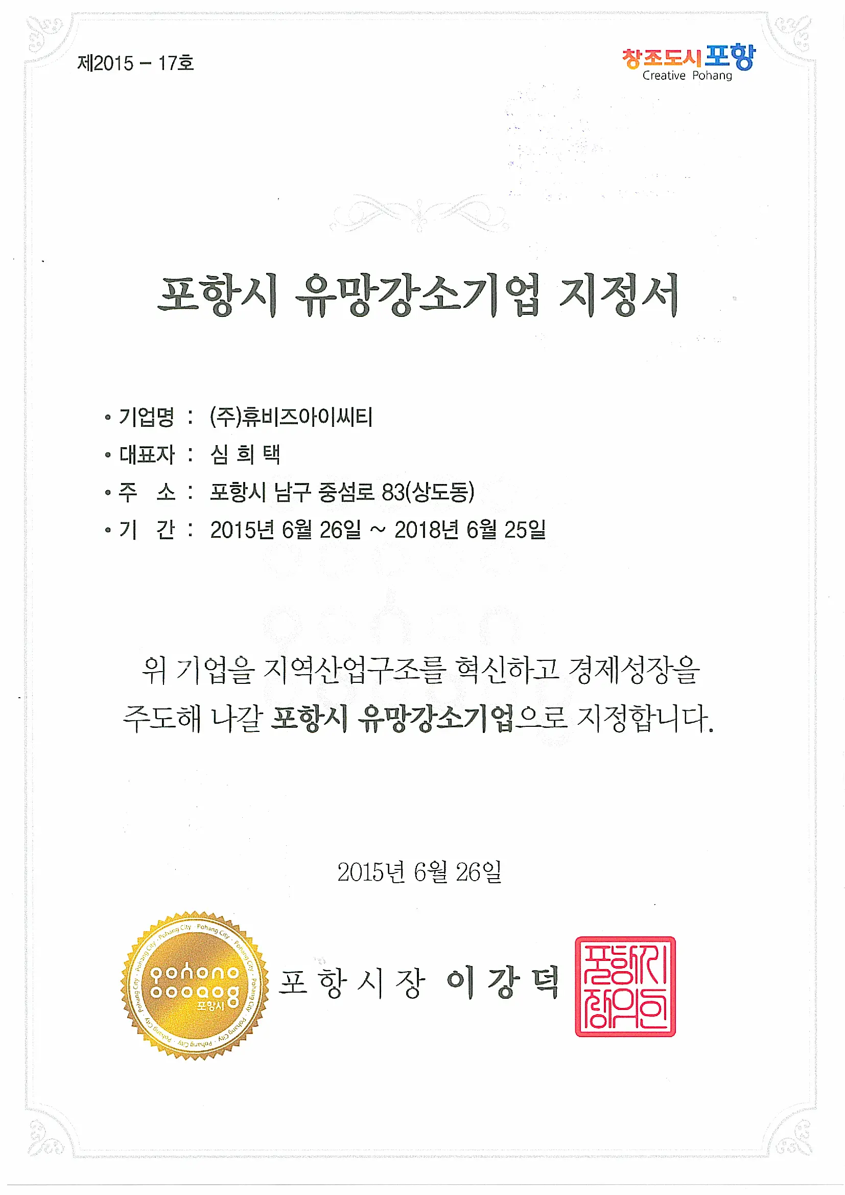 포항시 유망강소기업 지정서