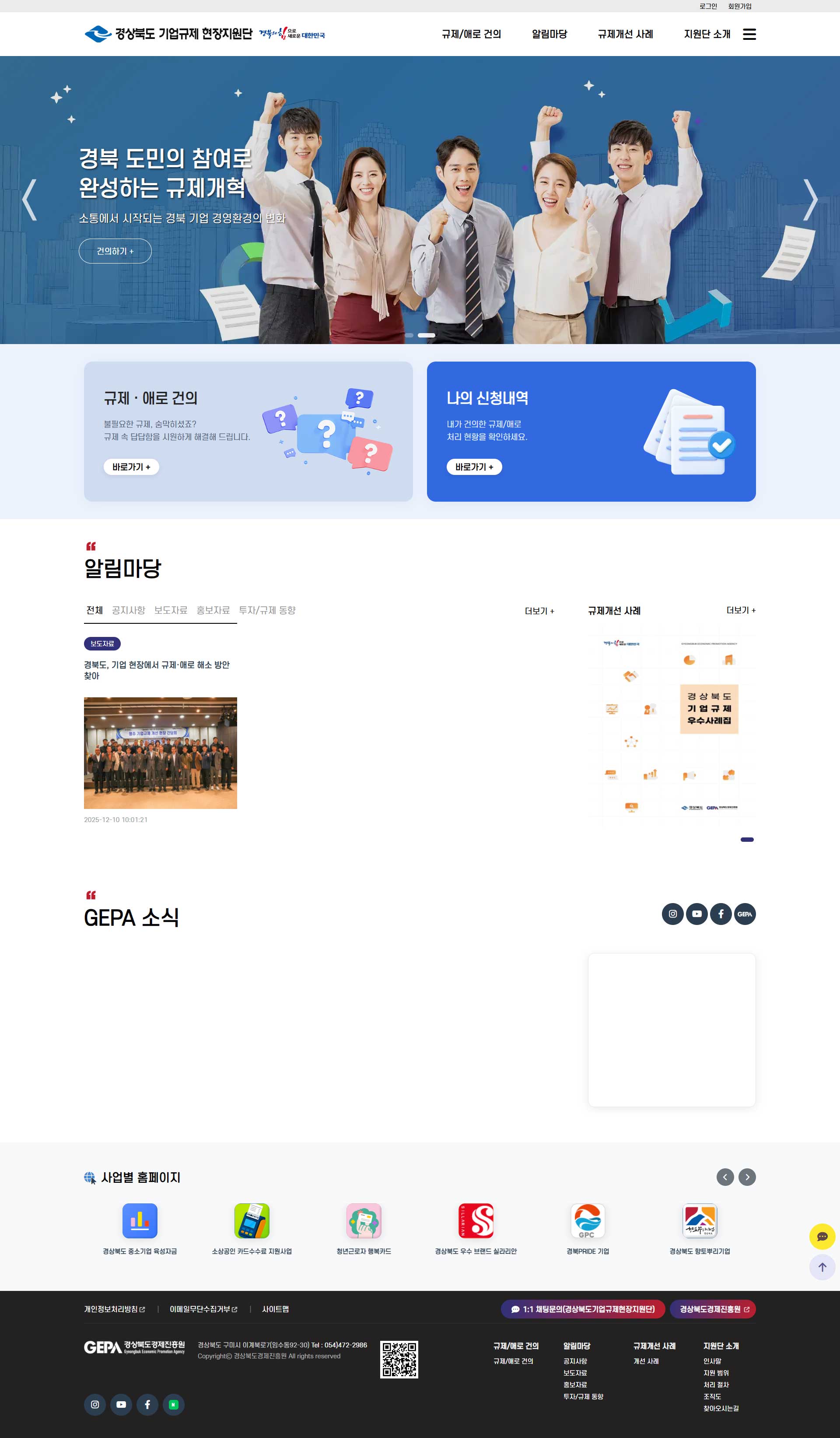 경상북도 기업규제 현장지원단 홈페이지