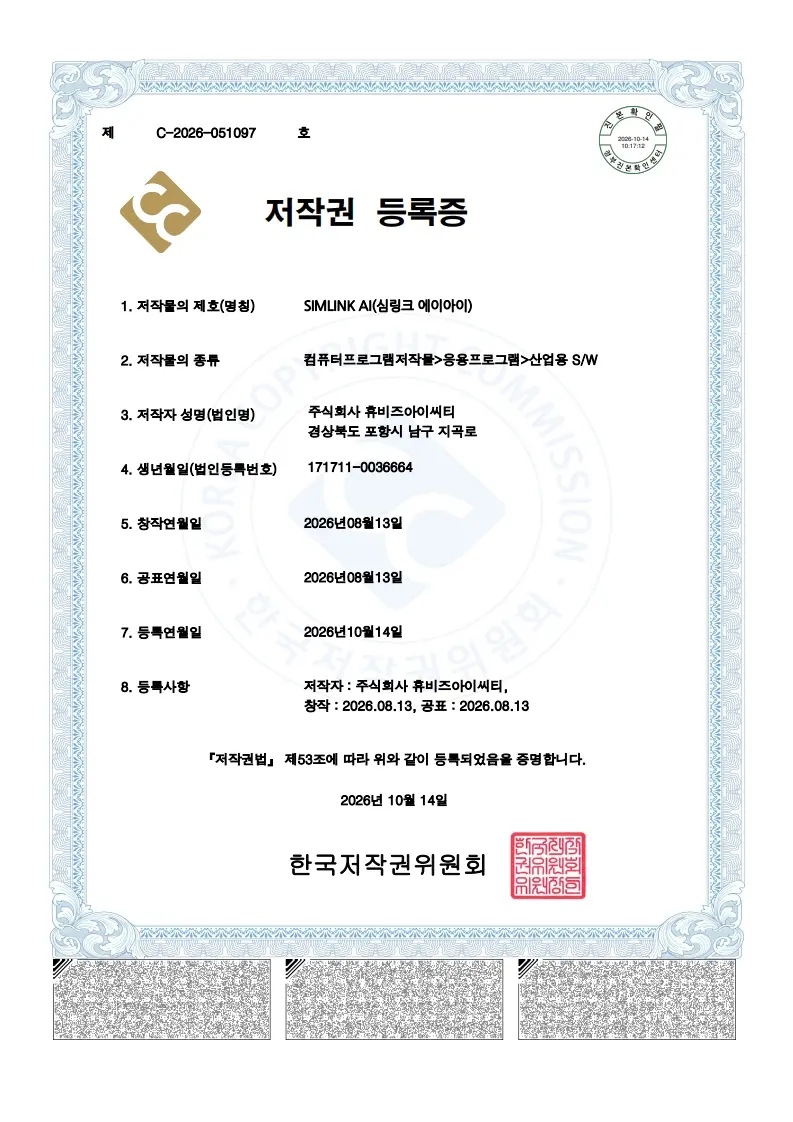 SIMLINK AI 저작권등록증