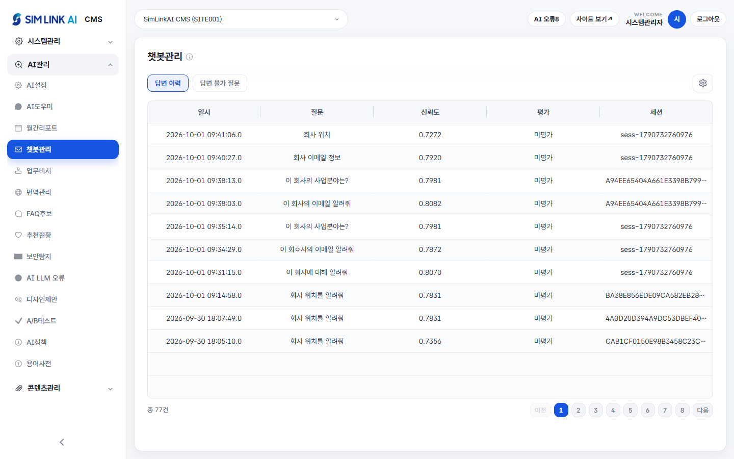 챗봇관리 화면
